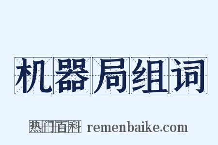 机器局组词是什么意思的图片